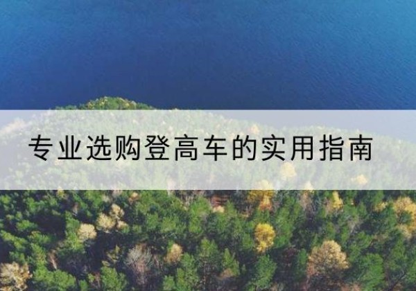 东胜电动登高车厂家推荐-专业选购登高车的实用指南
