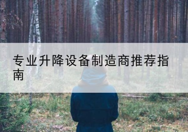 东胜电动剪叉升降平台厂家-专业升降设备制造商推荐指南