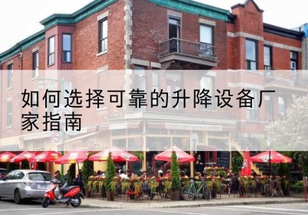 东胜电动升降机厂家-如何选择可靠的升降设备厂家指南
